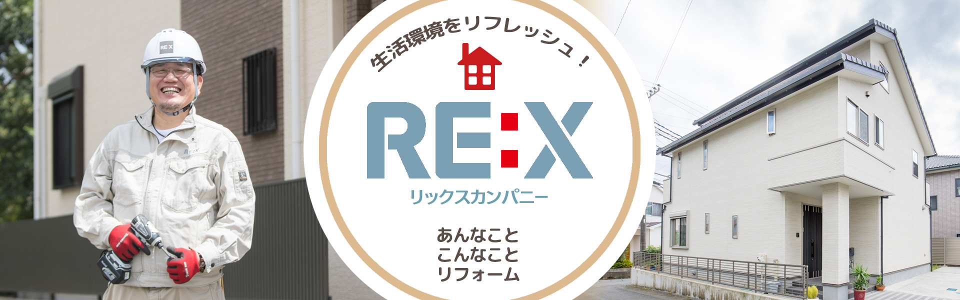 生活環境をリフレッシュ!リックスカンパニー