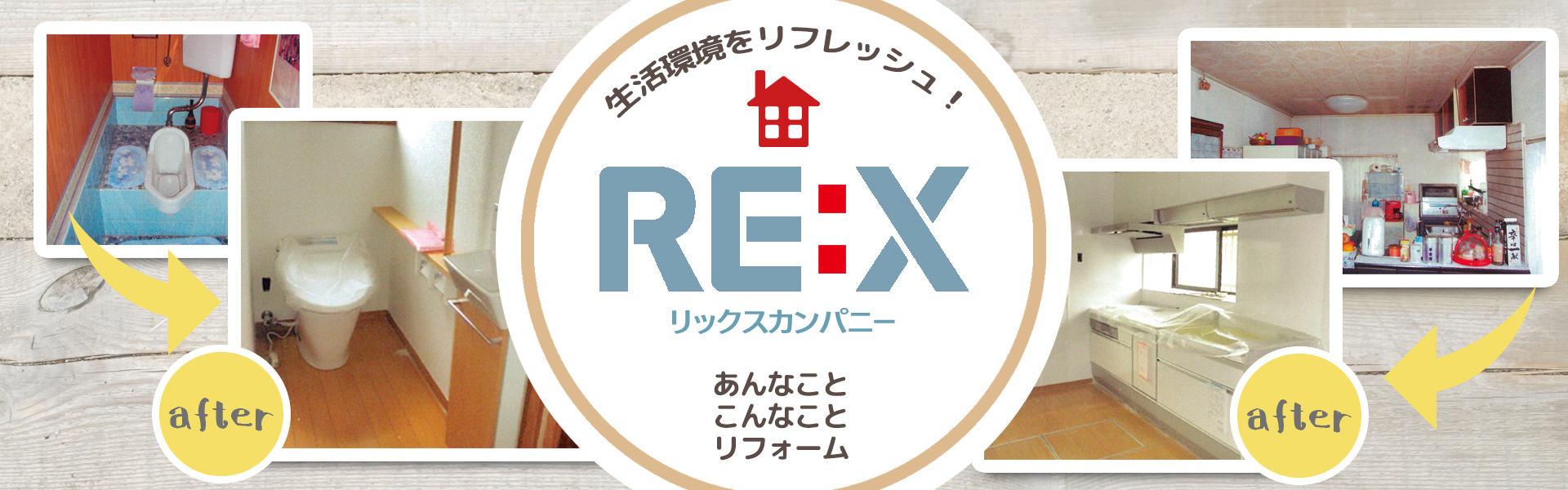 生活環境をリフレッシュ!リックスカンパニー